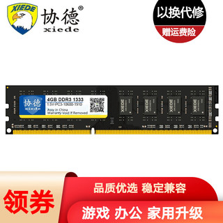 xiede 协德 DDR3 1333MHz 台式机内存条 4GB