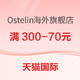 必看促销：天猫国际 Ostelin海外旗舰店 促销活动