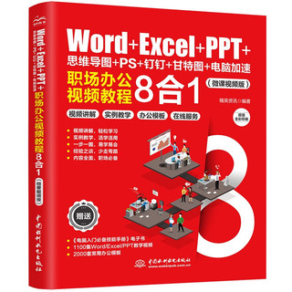 《Word+Excel+PPT+思维导图+PS+钉钉+甘特图+电脑加速：职场办公视频教程8合1》