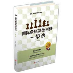 QINGDAO PUBLISHING HOUSE 青岛出版社 国际象棋基础杀法 一步杀 郭宇,李超 著 文教 文轩网