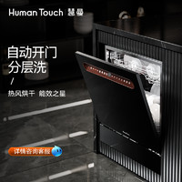 HUMANTOUCH 慧曼 美国HumanTouch HTD-B2黑洗碗机全自动家用嵌入式台式8套烘干碗柜