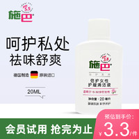 sebamed 施巴 女性私处护理液私密处洗液弱酸止痒妇科去异味20ml 旅行套装德国原装进口