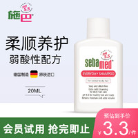 sebamed 施巴 温和洗发液20ml 温和成人孕妇洗发水德国进口弱酸性配方新老包装交替发货