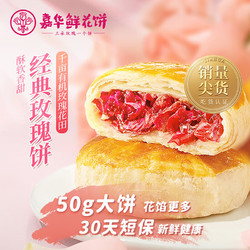 jiahua food 嘉华食品 鲜花饼 500g