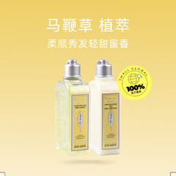 L'OCCITANE 欧舒丹 马鞭草洗发水护发素250ml无硅油洗护发法式香氛