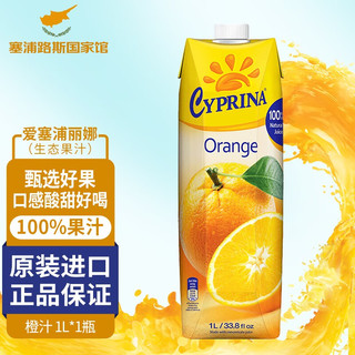 爱塞浦丽娜进口 Cyprina 孕妇儿童放心食用果汁 1L/瓶  橙汁 1L