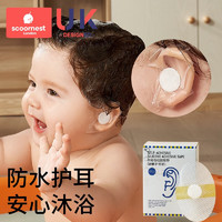 scoornest 科巢 宝宝洗头神器耳朵防进水新生婴儿洗澡护耳贴20片