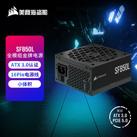 美商海盗船电脑电源_USCORSAIR 美商海盗船SF850L 850W电源ATX 3.0认证