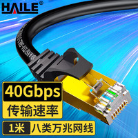 HAILE 海乐 八类网线 Cat8类万兆网络双屏蔽连接线 游戏电竞1米  HT-548-1M