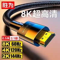 shengwei 胜为 HDMI线2.1版8K/60Hz高清线兼容HDMI2.0 笔记本电脑机顶盒显示器投影仪视频连接线 0.5米AHH4005G