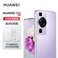 华为/HUAWEI P60 超聚光XMAGE影像 双向北斗卫星消息 128GB 羽砂紫 鸿蒙曲面屏 智能旗舰手机