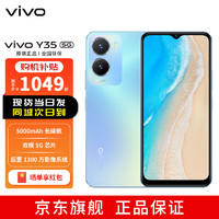 vivo Y35 双模5G手机 5000毫安大电池 128G大内存 1300万主摄 6GB+128GB 冰云蓝 深圳移动