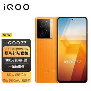 vivo iQOO Z7 8GB+256GB 无限橙 120W超快闪充 等效5000mAh强续航  5G手机