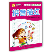 《学前必备每日一练·拼音描红》
