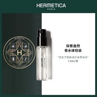 HERMETICA 赫美蒂嘉 法国小众香水1.5ml