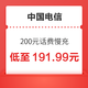 中国电信 200元话费慢充 72小时到账 不支持安徽/上海