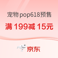 京东 宠物pop618预售 最高可领取30元补贴券！