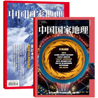 《中国国家地理杂志》（2023年5月新刊，赠附刊）
