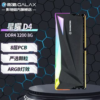 GALAXY 影驰 星曜 DDR4 ARGB灯条/马甲条 台式机电脑内存条 DDR4 3200 8GB