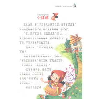 《爱阅读童年彩书坊·格林童话》（标准注音彩绘版）
