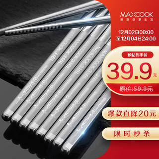 MAXCOOK 美厨 316L不锈钢筷子 防滑不发霉家用筷子套装 10双装 MCK7027