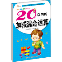 《幼儿学前算术练习本·20以内的加减混合运算》