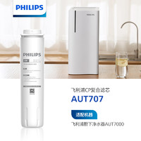 PHILIPS 飞利浦 家用净水器AUT7000原装CP复合滤芯 AUT707