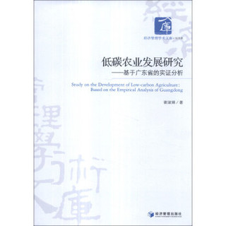 经济管理学术文库·经济类·低碳农业发展研究：基于广东省的实证分析