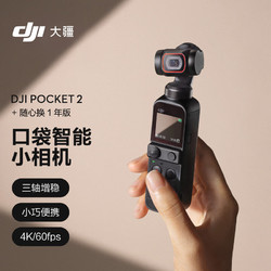 DJI 大疆 Pocket 2 靈眸口袋相機智能美顏手持云臺運動相機 小型防抖vlog全景攝像機+隨心換1年版（虛擬卡）