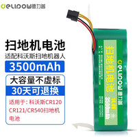 德力普(Delipow)适用于科沃斯CR120电池扫地机器人配件CR121/CR540锂电池 扫地机电池14435款
