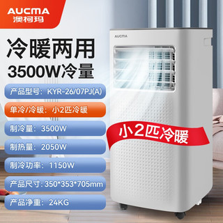 澳柯玛（AUCMA）移动空调便携家用厨房卫浴冷暖一体机可移动除湿免安装无外机小空调 26A款小2匹冷暖