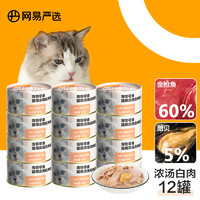 YANXUAN 网易严选 网易天成严选猫罐头猫湿粮宠物零食浓汤白肉罐头 金枪鱼贻贝口味85克*12罐