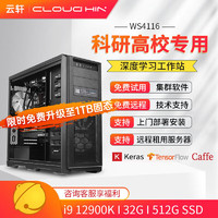 cloud hin i9 12900K 深度学习主机RTX4090 仿真计算双路GPU服务器电脑主机 12900K准系统|32G|无显卡