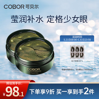 COBOR 可贝尔 绿藻精粹多效修护眼膜60片/盒*2盒 淡化细纹润眼周纹补水保湿
