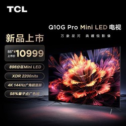 TCL 新款TCL电视 85Q10G Pro 85英寸Mini LED 2200nits 平板4k电视