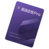 WPS 金山软件 超级会员Pro 5年卡