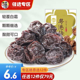 华味亨 粤港梅130g/袋 风干梅子办公室果脯蜜饯零食 粤港梅130g