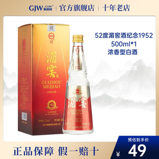 湄窖 酒纪念1952浓香型52度500ml单瓶贵州老八大纯粮食白酒送礼