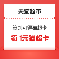 天猫超市 签到可得猫超卡 连续签到6天领1元猫超卡