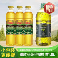 金龙鱼 添加10%特级初榨橄榄油400mlx3瓶装赠1.6L纯正橄榄油