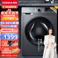KONKA 康佳 变频除菌除螨全自动滚筒洗衣机 10公斤大容量 一键智慧洗 一级能效 XQG100-BB12581T