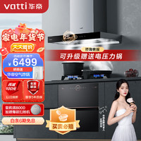 华帝(VATTI)抽油烟机·耀世S9燃气灶具消毒柜套装 家用厨房三件套 i11216+76B+3036(天然气)