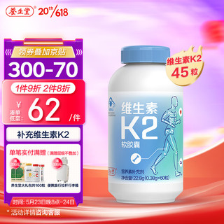 养生堂 维生素K2软胶囊45粒 纳豆菌液发酵补充维生素K2 青少年成人孕妇中老年适用