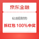 京东金融 618招财豹 做任务拆红包100%中奖