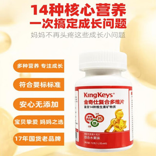 金奇仕KingKeys婴幼儿儿童复合维生素矿物质咀嚼片（适合6-60个月）14种营养素 60片*3盒