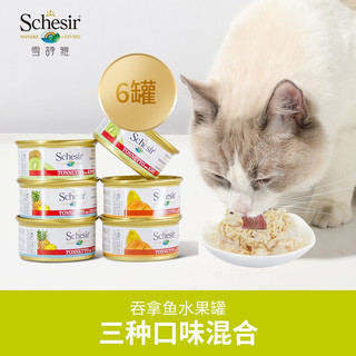 SCHESIR 雪诗雅 进口猫罐头成猫湿粮零食吞拿鱼水果系列 三口味混合 75g*6罐