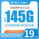 中国电信 小满卡 19元 145G全国流量＋100分钟＋长期套餐+自主激活可选号码