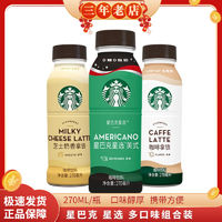 Starbucks/星巴克270ML*8瓶装星选芝士奶香咖啡拿铁即饮咖啡