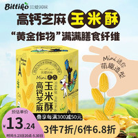 贝爱其味（bittiko）宝宝零食迷你高钙芝麻玉米酥丽家宝贝 90g