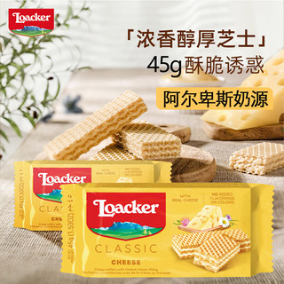 莱家（LOACKER）意大利进口 威化饼干芝士榛子巧克力45g袋装 年货饼干婚庆喜饼 浓香芝士味 45克 X4袋